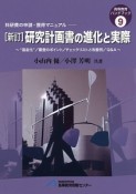 研究計画書の進化と実際＜新訂＞