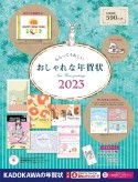 もらってうれしいおしゃれな年賀状　DVDーROM付き　2023