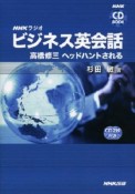 ラジオ　ビジネス英会話　高橋修三　ヘッドハントされる　CDブック