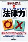 失敗しない新任教師の「法律力」　教職研修総合特集