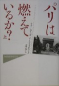 パリは燃えているか？（上）