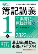 検定簿記講義／1級工業簿記・原価計算（上）〈2023年度版〉