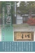 医は仁術　本洗馬村谷家六代の系譜