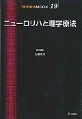 ニューロリハと理学療法