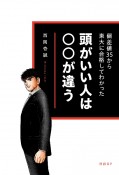 頭がいい人は〇〇が違う　偏差値35から東大に合格してわかった