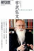 現代思想　2015．3　43－4　臨時増刊号　総特集：宇沢弘文　人間のための経済