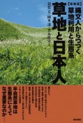 草地と日本人＜増補版＞