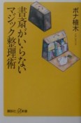 書斎がいらないマジック整理術