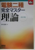 電験二種完全マスター理論