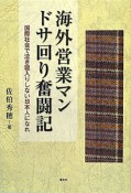 海外営業マン　ドサ回り奮闘記