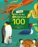 入門図鑑わたしたちと世界の生きもの100