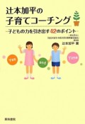 辻本加平の子育てコーチング