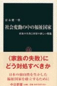 社会変動の中の福祉国家