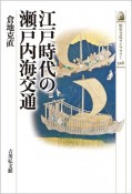 江戸時代の瀬戸内海交通