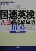 国連英検A・B級必修単語1000