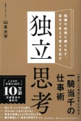 独立思考　組織や前例に縛られず、自分で考えて答えを出す