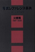 写真レファレンス事典　災害篇1991〜2020