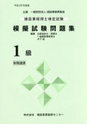 建設業経理士検定試験　模擬試験問題集　1級　財務諸表　平成28年