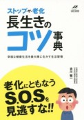 ストップ・ザ・老化長生きのコツ事典