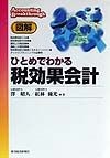 図解ひとめでわかる税効果会計