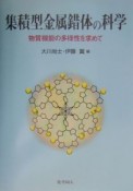 集積型金属錯体の科学