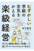 むずかしい学級の空気をかえる楽級経営