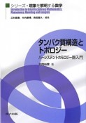 タンパク質構造とトポロジー　シリーズ・現象を解明する数学