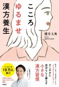 こころゆるませ漢方養生