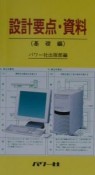 設計要点・資料　基礎編