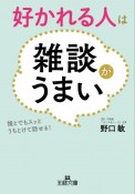 好かれる人は雑談がうまい　誰とでもスッとうちとけて話せる！