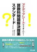 アイディアシートでうまくいく！算数科問題解決授業スタンダード