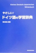 やさしい！ドイツ語の学習辞典