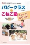 パピークラス＆こねこ塾スタートBOOK