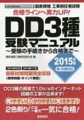 国家資格　工事担任者試験　DD3種　受験マニュアル　2015春・秋期