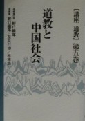 講座道教　道教と中国社会　第5巻