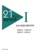 21世紀の統計科学　社会・経済の統計科学（1）