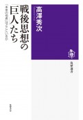 戦後思想の「巨人」たち