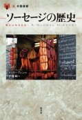 ソーセージの歴史　「食」の図書館