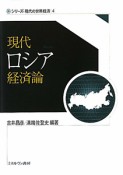 現代ロシア経済論　シリーズ・現代の世界経済4