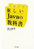 新しいJavaの教科書