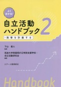 よく分かる！自立活動ハンドブック　指導を計画する（2）