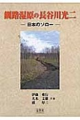 釧路湿原の長谷川光二