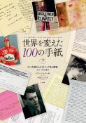 世界を変えた100の手紙（下）　ライト兄弟からタイタニック号の乗客、スノーデンまで