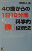 40歳からの1日10分間科学的「株」投資法