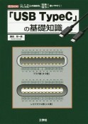 「USB　TypeC」の基礎知識