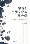 学習と生徒文化の社会学　質問紙調査から見る教室の世界