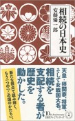 相続の日本史