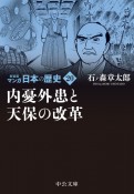 マンガ日本の歴史　新装版　内憂外患と天保の改革（20）