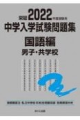 中学入学試験問題集国語編男子・共学校　2022年度受験用　首都圏国立・私立中学校95校全問題収録　栄冠