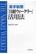 「日経ウィークリー」活用法　英字新聞